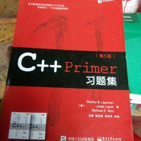 C++ Primer习题集（第5版）