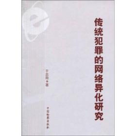 【#】传统犯罪的网络异化研究