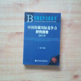 传媒竞争力蓝皮书：中国传媒国际竞争力研究报告（2013）