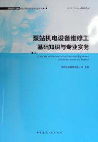 泵站机电设备维修工基础知识与专业实务