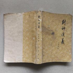 封神演义  上