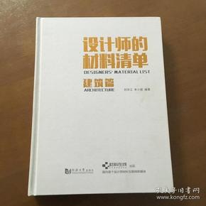 设计师的材料清单（建筑篇）