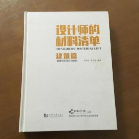 设计师的材料清单（建筑篇）