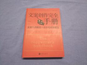 文案创作完全手册：文案大师教你一步步写出销售力