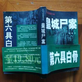 皇城尸案——第六具白骨