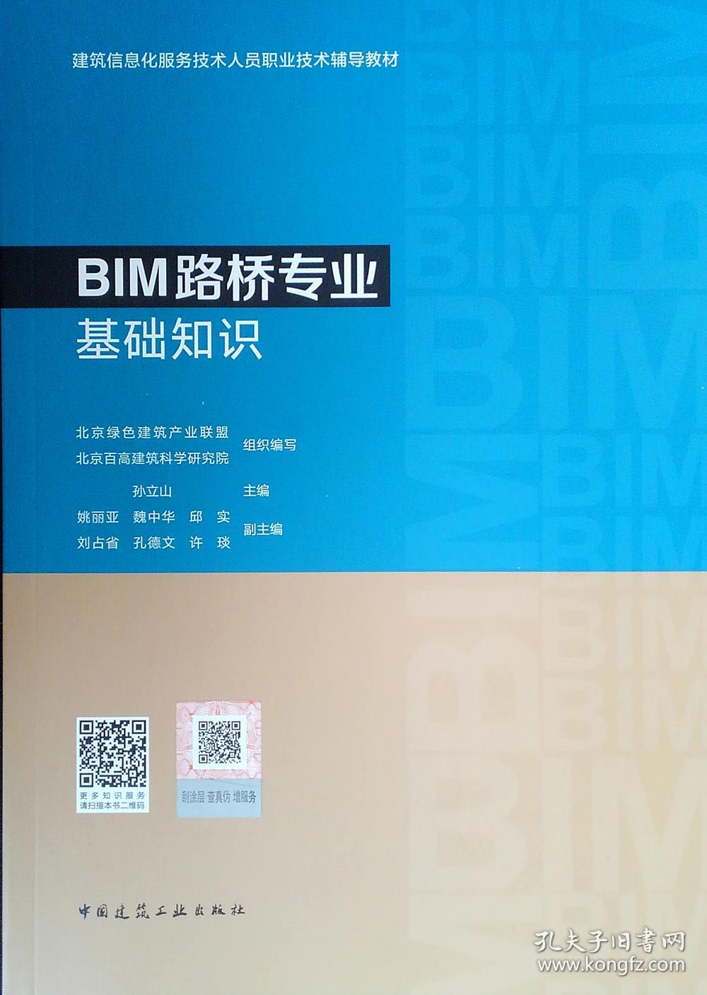 BIM路桥专业基础知识 孙立山 中国建筑工业出版社 9787112231935