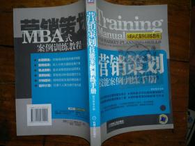 营销策划技能案例训练手册