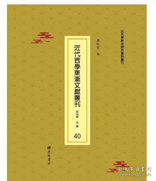 近代西学东渐文献丛刊 政治学 法学卷（16开精装 全五十六册 原箱装）