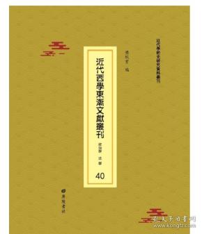 近代西学东渐文献丛刊 政治学 法学卷（16开精装 全五十六册 原箱装）