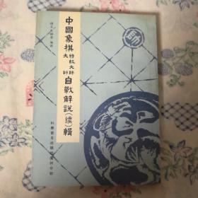 中国象棋特级大师大师自战解说（续）辑