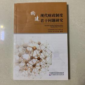 构建现代财政制度若干问题研究