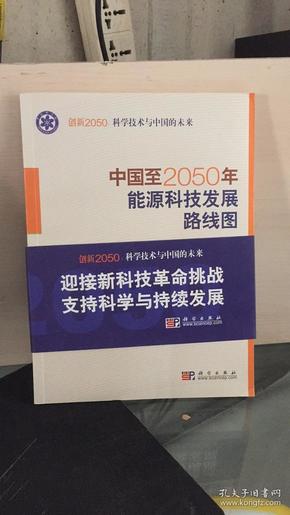 科学技术与中国的未来：中国至2050年能源科技发展路线图