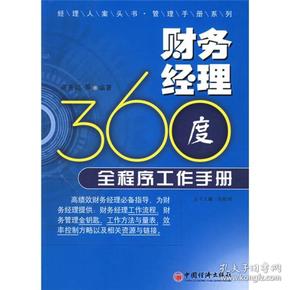 经理人案头书管理手册系列：财务经理360度全程序工作手册