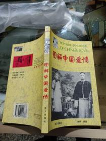 图解中国爱情