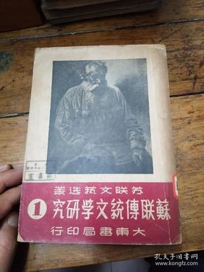 塑料传统文学研究――第一卷1949年初版