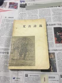 艾青诗选