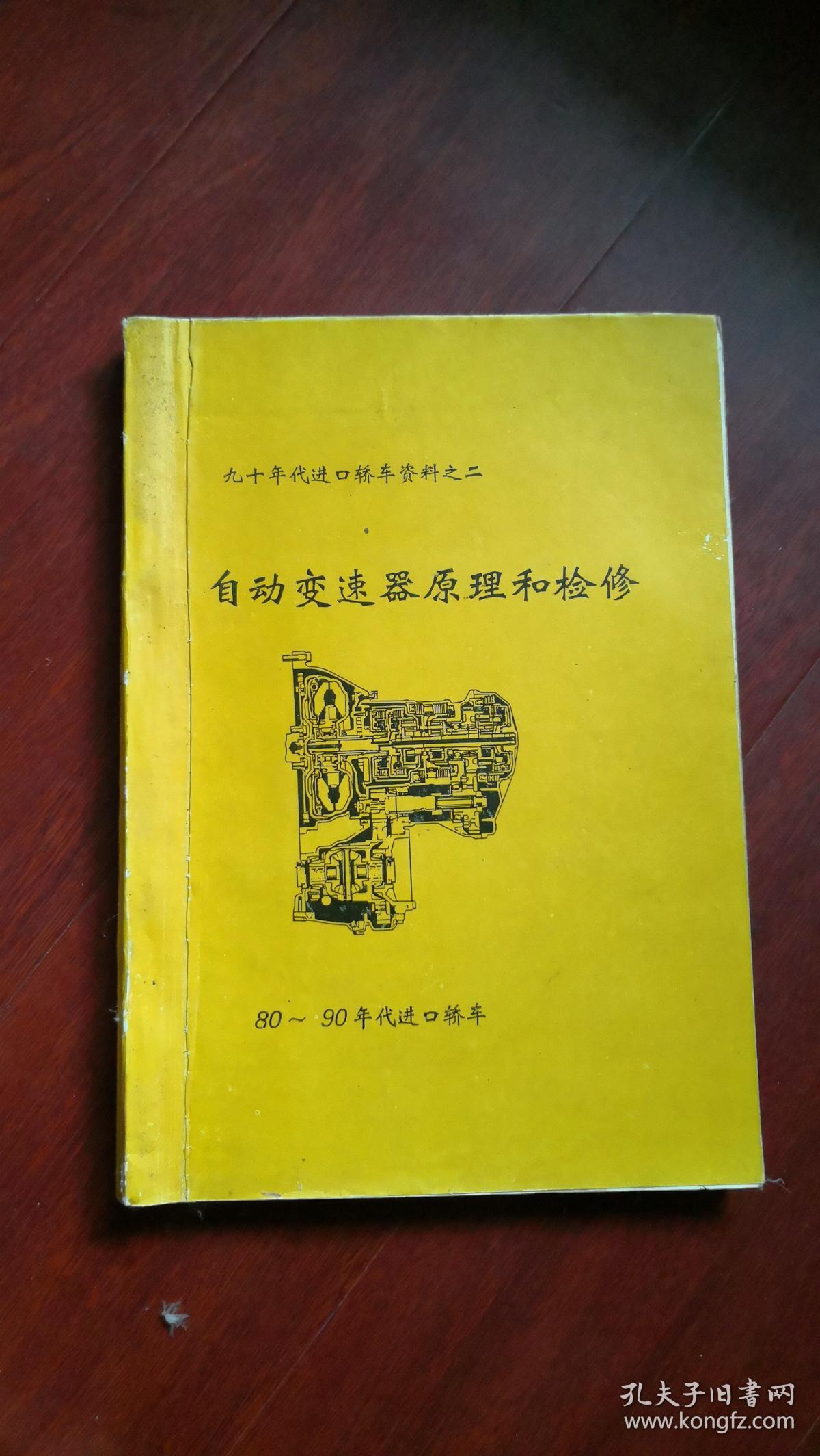 九十年代进口轿车资料之二：自动变速器原理和检修