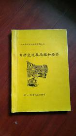 九十年代进口轿车资料之二：自动变速器原理和检修