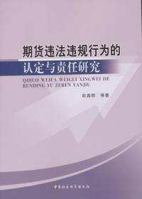 期货违法违规行为的认定和责任研究