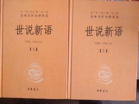 世说新语（上下）《世说新语》及刘孝标注涉及各类人物共1500多个，魏晋两朝主要的人物，无论帝王、将相，或者隐士、僧侣，都包括在内。它对人物的描写有的重在形貌，有的重在才学，有的重在心理，但都集中到一点，就是重在表现人物的特点，通过独特的言谈举止写出了独特人物的独特性格，使之气韵生动、活灵活现、跃然纸上。