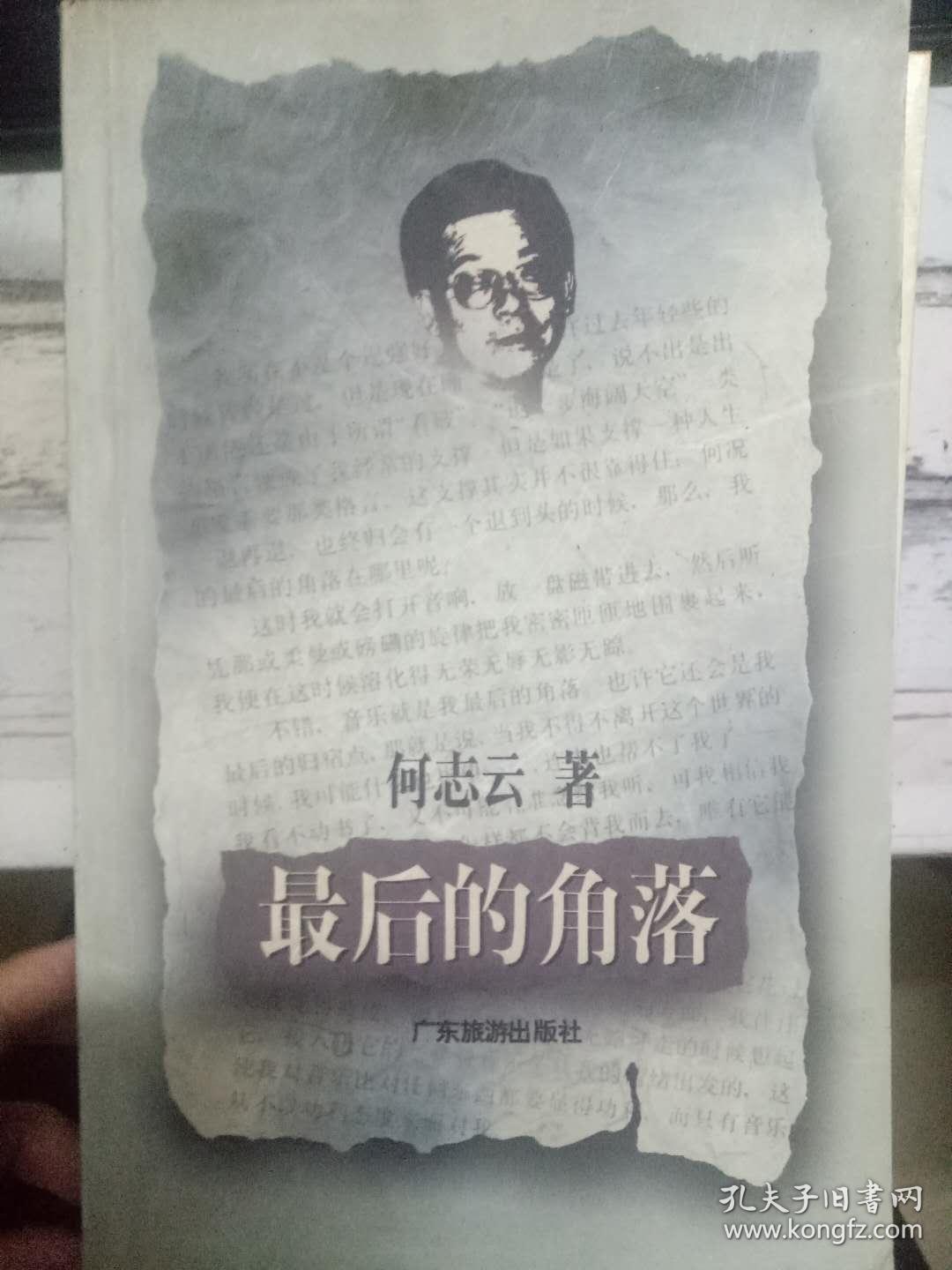 《最后的角落》闲话书斋、读书人语、面壁者言、隐进书橱的往事、你到底要什么、海边的文人风景、最后的角落、黑白之道、过去随谈....