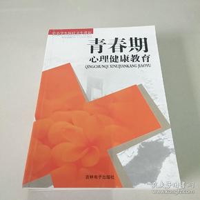 （中小学生医疗卫生常识）：青春期心理健康教育