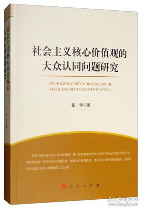 社会主义核心价值观的大众认同问题研究