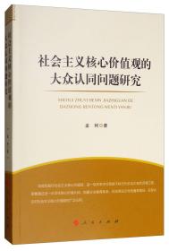 社会主义核心价值观的大众认同问题研究