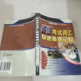 英语考试词汇快速循环记忆