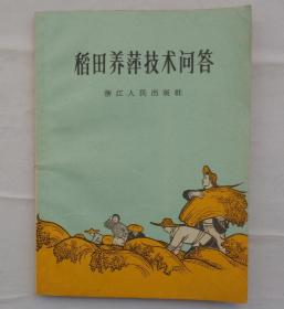 金陵大学校友杨老先生藏    稻田养萍技术问答     货号：第32书架—B层