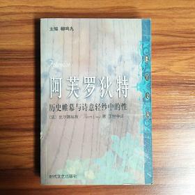 阿芙罗狄特：历史帷幕与诗意轻纱中的性