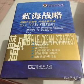 蓝海战略：超越产业竞争，开创全新市场