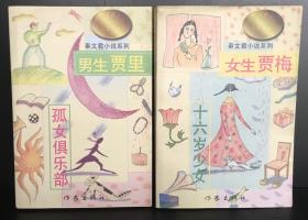 秦文君小说系列《男生贾里.孤女俱乐部、女生贾梅.十六岁少女》.2册合售