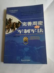 完善周密的军制军法中华文明史