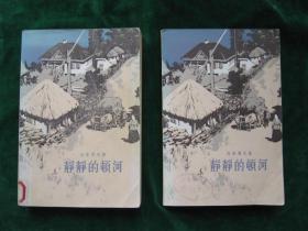 《静静的顿河》（第二部，第三部。）（精美插图本）【品相好，平整且棱角分明，未被翻阅过；】.