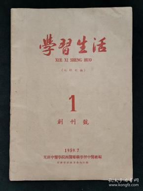 学习生活 创刊号 1959