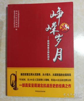 峥嵘岁月：新四军第五师在湖北