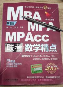 2017版专业学位硕士联考应试精点系列—MBA MPA MPAcc 联考数学精点