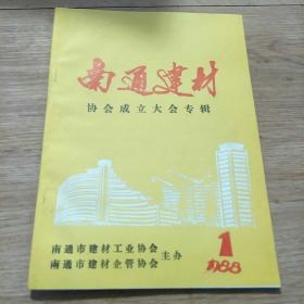 南通建材协会成立大会专辑，南通市建材工业协会主办