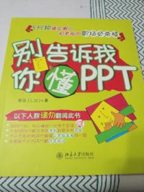 别告诉我你懂PPT