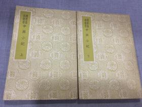 国学基本从书 《中兴小纪》上下册全
