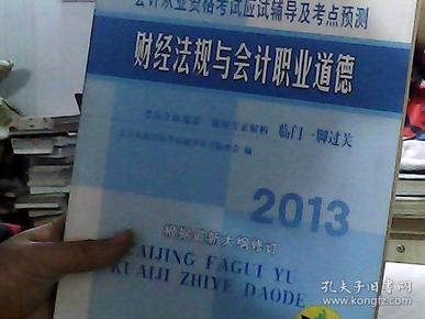 2012会计从业资格考试应试辅导及考点预测：财经法规与会计职业道德