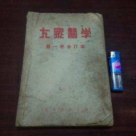 大众医学合订本（总第1期-第6期）（民国37年老版本杂志）（含创刊号和专号特刊）