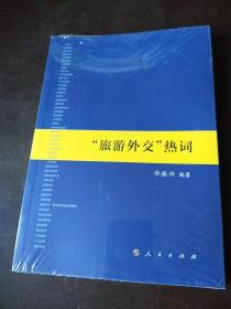 “旅游外交”热词