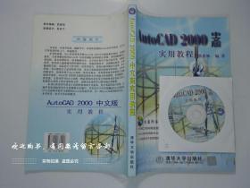 AutoCAD 2000中文版实用教程（无光盘）