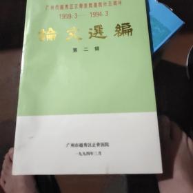 广州市越秀区正骨医院建院三十五周年  论文选编  第二辑 1959.3-1994.3