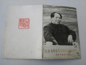 纪念毛泽东同志诞辰90周年 北京市新华书店    货号AA5