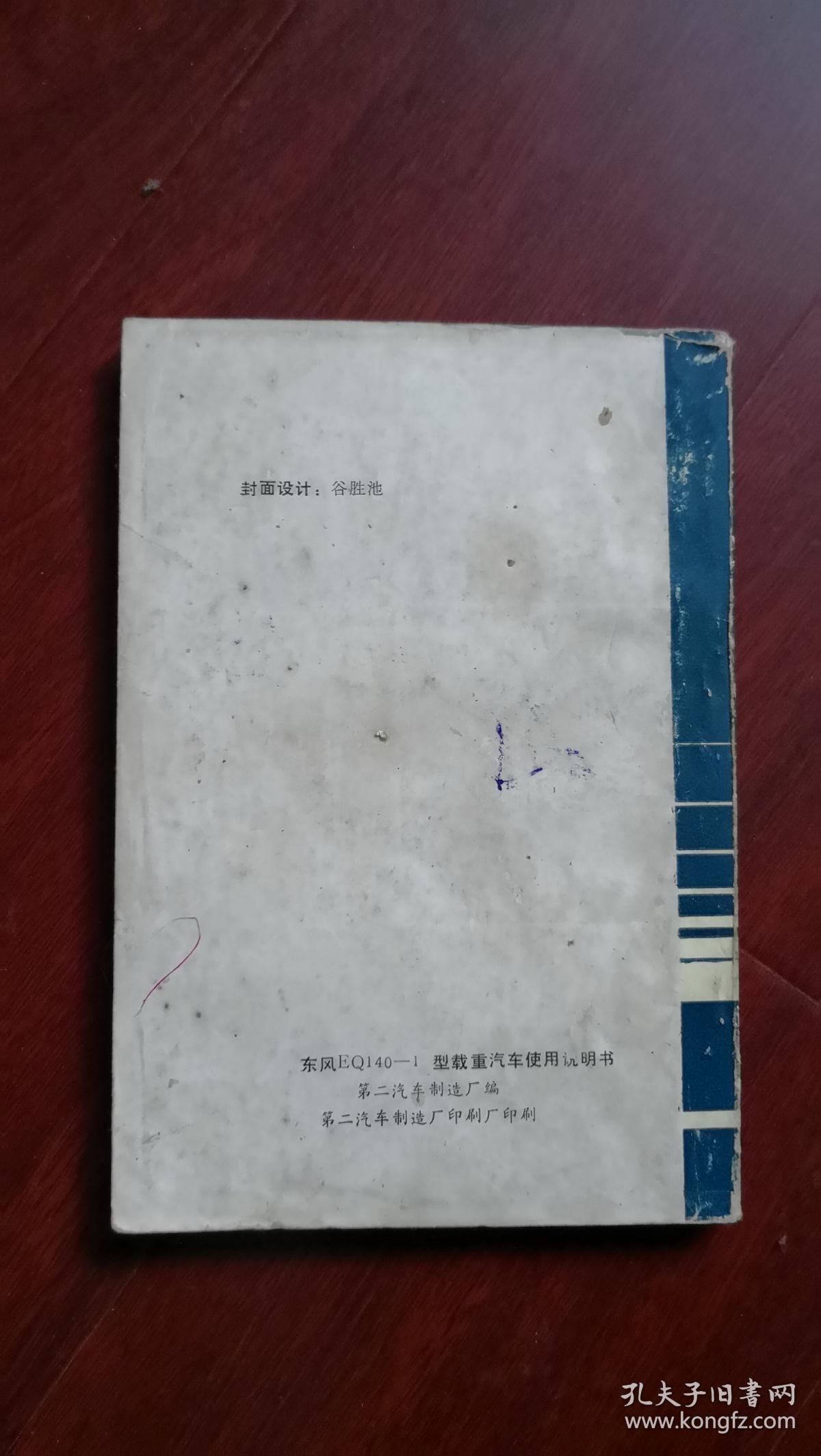 东风EQ140-1型载重汽车使用说明书