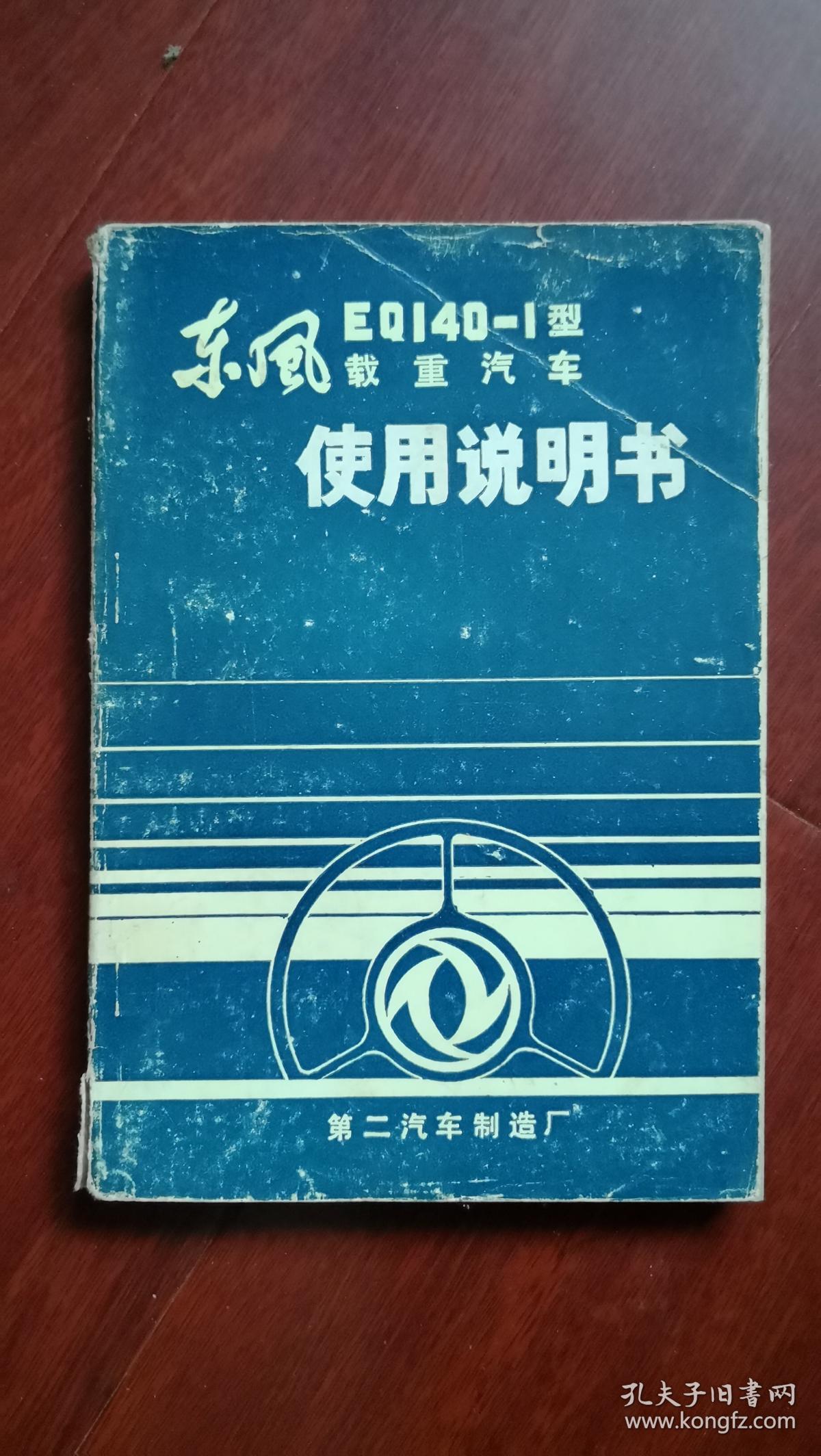 东风EQ140-1型载重汽车使用说明书