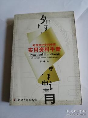 外观设计专利申请实用资料手册